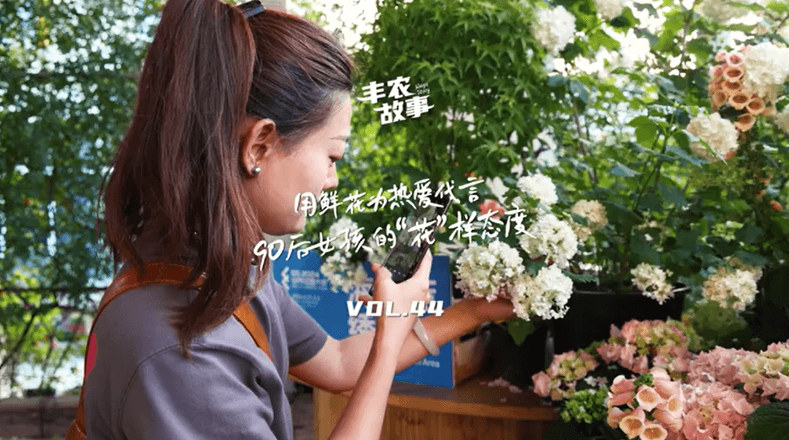 用鲜花为热爱代言，90后女孩的“花”样态度，她是土生土长的上海女孩，职场打拼多年后毅然离职，寻找自己喜欢的“花花世界”。