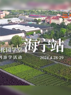 浙江海宁游学，带大家与园艺大师面对面，学习专业园艺知识，探索花卉艺术。