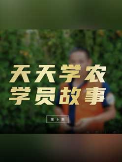 从农产品加工到农业种植，用学习点亮农业转型之路”。