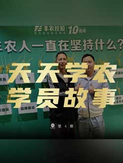 丰农十周年，jinnianhui今年会的学员故事——高剑峰，高剑峰的农艺师考证分享。